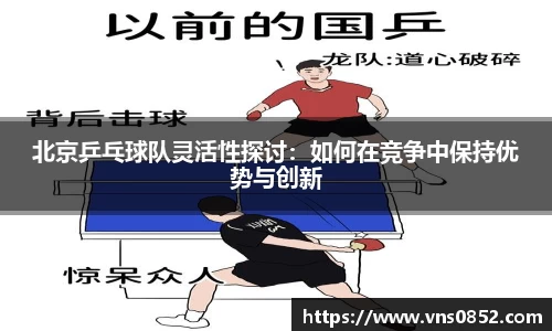北京乒乓球队灵活性探讨：如何在竞争中保持优势与创新