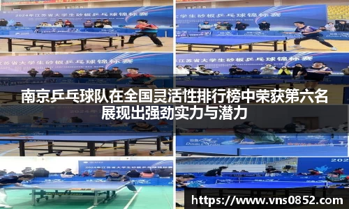 南京乒乓球队在全国灵活性排行榜中荣获第六名展现出强劲实力与潜力
