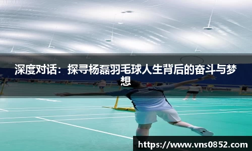 深度对话：探寻杨磊羽毛球人生背后的奋斗与梦想