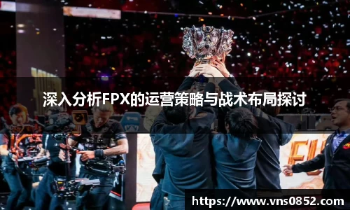 深入分析FPX的运营策略与战术布局探讨
