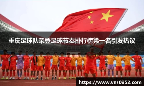 重庆足球队荣登足球节奏排行榜第一名引发热议