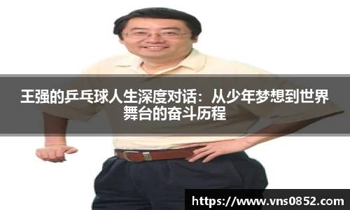 王强的乒乓球人生深度对话：从少年梦想到世界舞台的奋斗历程