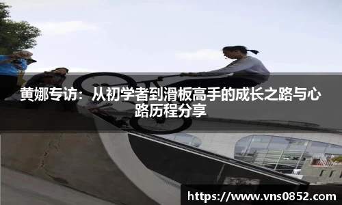 黄娜专访：从初学者到滑板高手的成长之路与心路历程分享