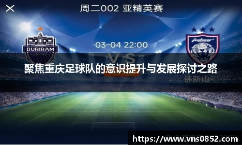 聚焦重庆足球队的意识提升与发展探讨之路