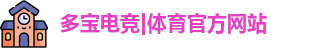 多宝电竞
